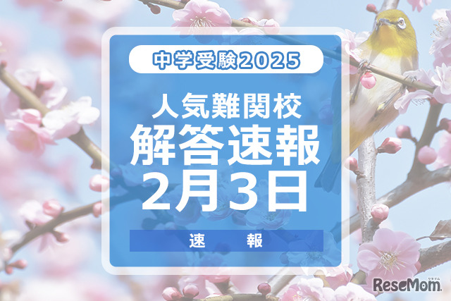 中学受験2025　解答速報2月3日