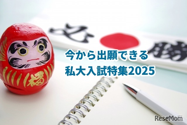 今から出願できる私大入試特集2025