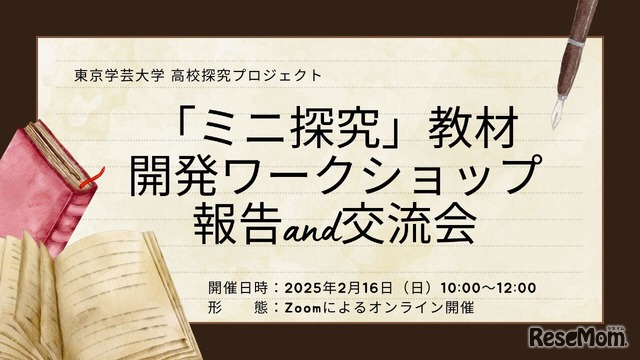 東京学芸大学 高校探究プロジェクト：「ミニ探究」教材開発ワークショップ報告＆交流会