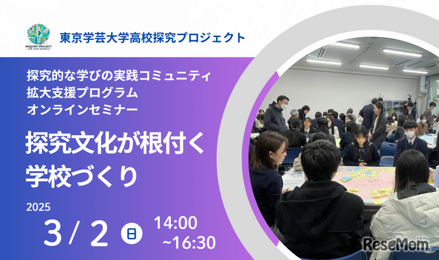 東京学芸大学 高校探究プロジェクト オンラインセミナー「探究文化が根付く学校づくり」