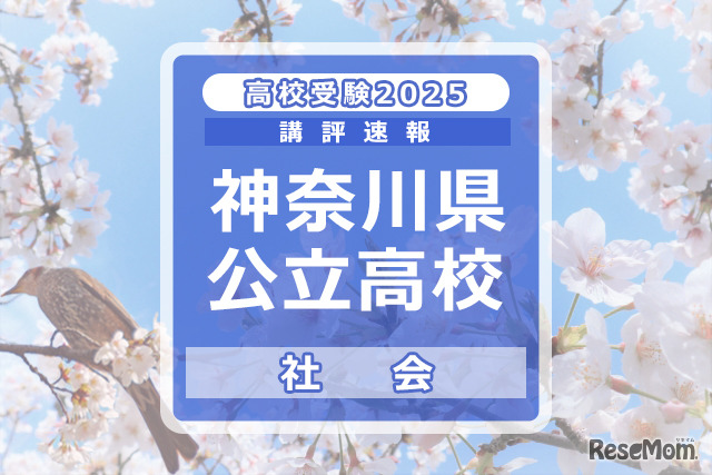 【高校受験2025】神奈川県公立入試＜社会＞講評