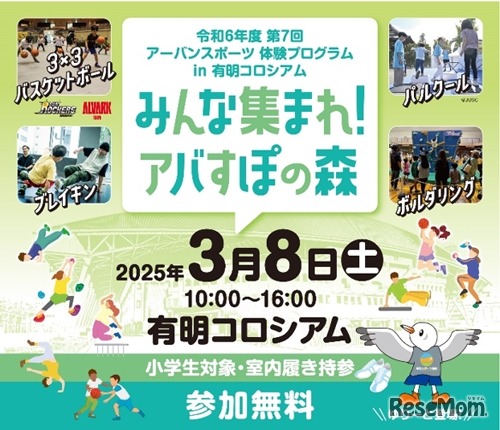 令和6年度第7回アーバンスポーツ体験プログラム in 有明コロシアム「みんな集まれ！アバすぽの森」