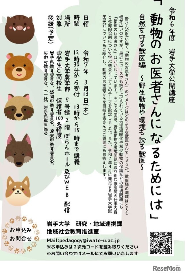 公開講座「動物のお医者さんになるためには」