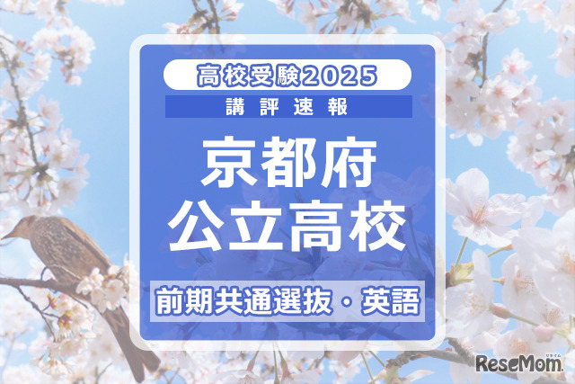 【高校受験2025】京都府公立前期＜英語＞