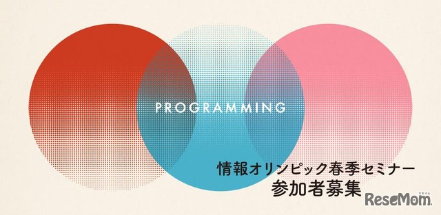 情報オリンピック春季セミナー3/21-23