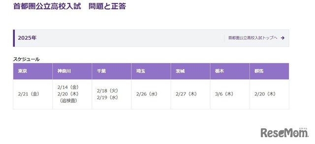 東京新聞：首都圏公立高校入試　問題と正答（2025年）