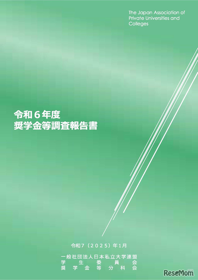 令和6年度奨学金等調査報告書（表紙）