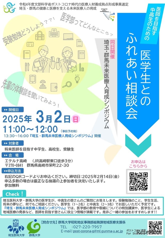 医師を目指す中高生のための医学生とのふれあい相談会