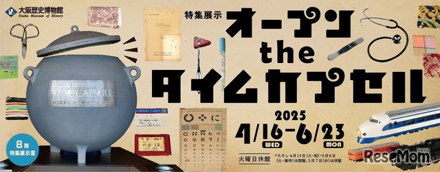 特集展示「オープン the タイムカプセル」