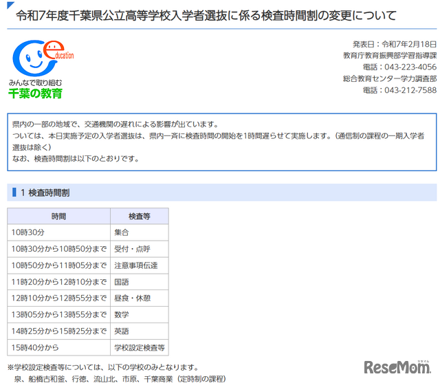 令和7年度千葉県公立高等学校入学者選抜に係る検査時間割の変更について