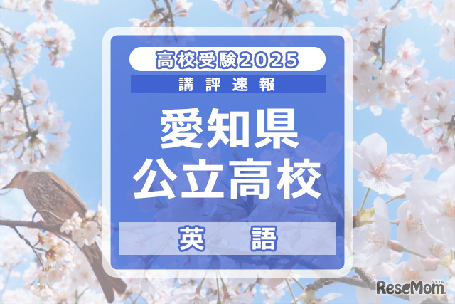 【高校受験2025】愛知県公立高校入試＜英語＞講評