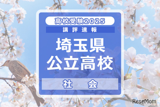 【高校受験2025】埼玉県公立高校入試＜社会＞講評