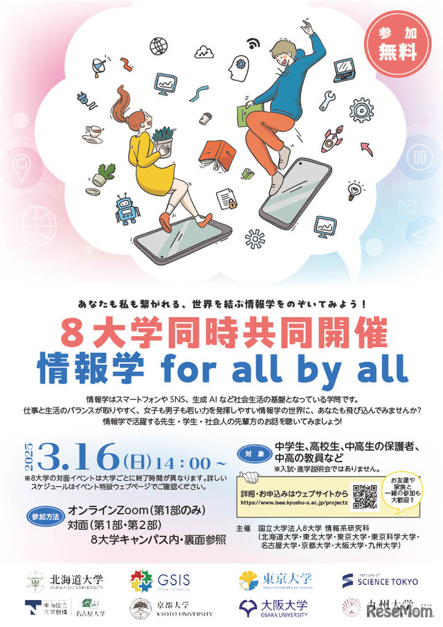 8大学同時共同開催「情報学 for all by all」