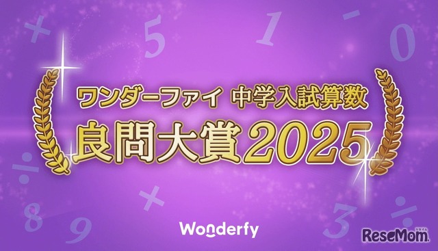 ワンダーファイ 中学入試算数 良問大賞2025