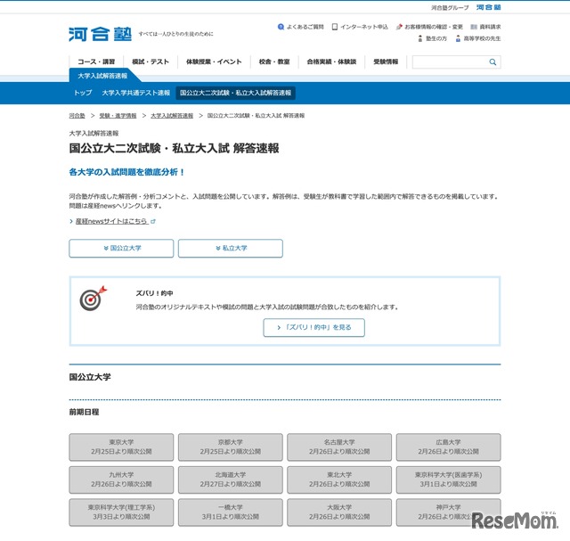 河合塾：国公立大二次試験・私立大入試 解答速報