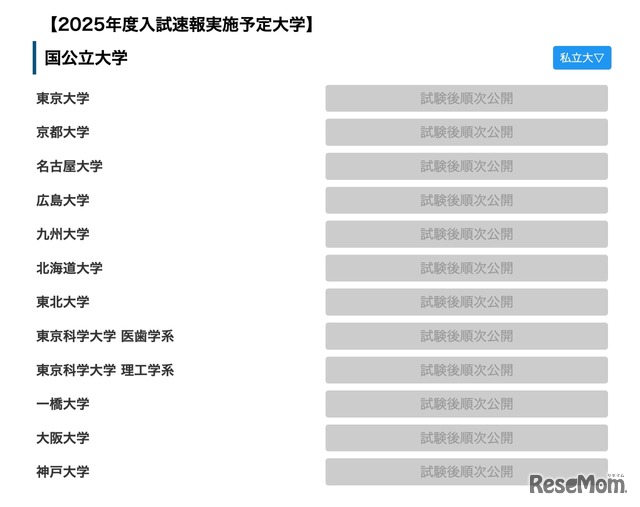 産経新聞：大学受験【2025年度入試速報実施予定大学】