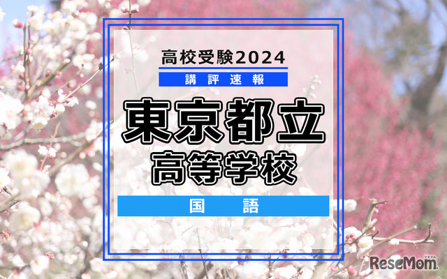 【高校受験2024】東京都立高校入試＜国語＞講評