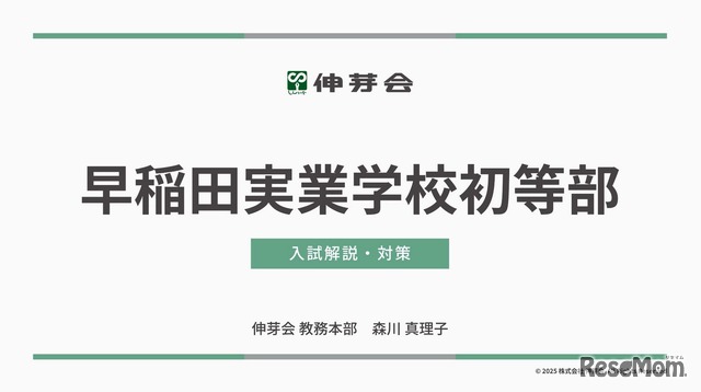 早稲田実業学校初等部 入試解説・対策