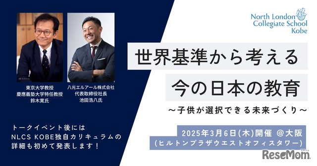 トークイベント「世界基準から考える今の日本の教育～子供が選択できる未来づくり～」