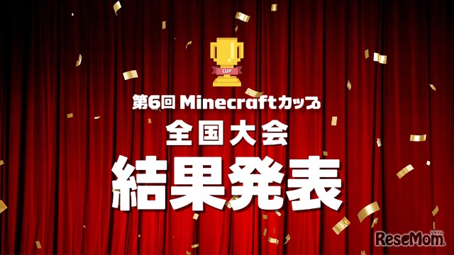 Minecraftカップ全国大会　結果発表