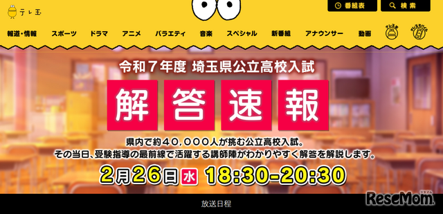 2025年度（令和7年度）埼玉県公立高校入試解答速報