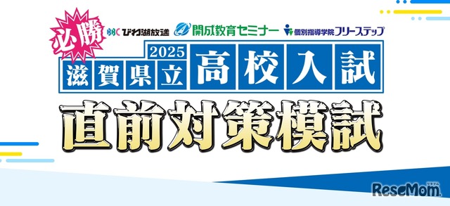 2025年滋賀県立高校入試 直前対策模試