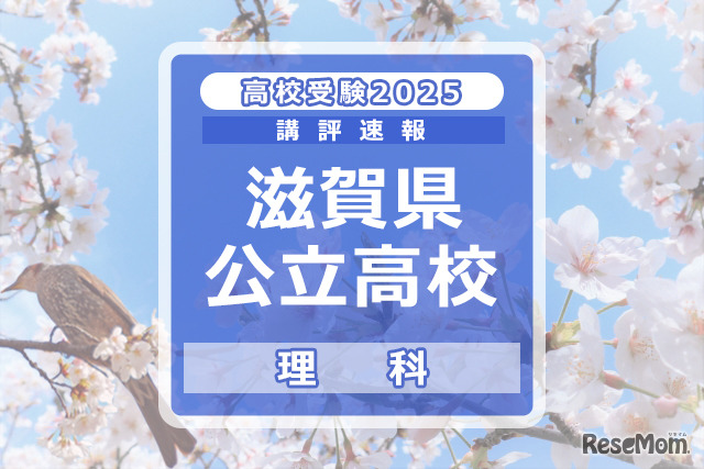 【高校受験2025】滋賀県公立高入試＜理科＞講評