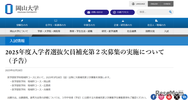 岡山大学、欠員補充2次募集を予告