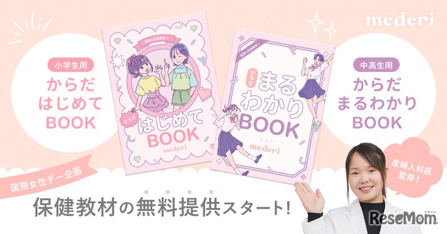 保健教材 小学生用「からだ はじめてBOOK」、中高生用「からだ まるわかりBOOK」