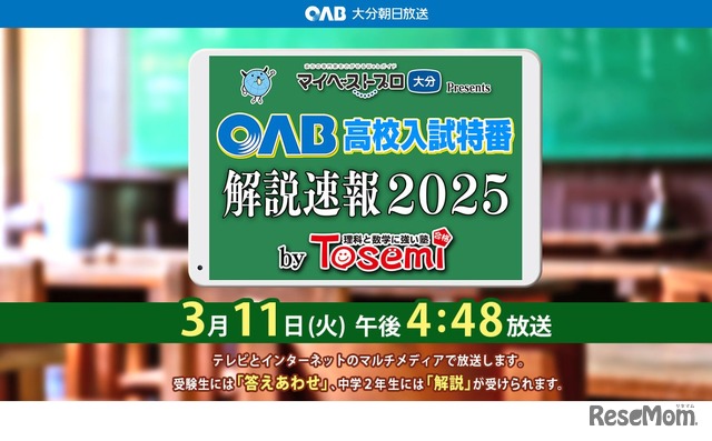 OAB高校入試特番 解説速報2025 by Tosemi