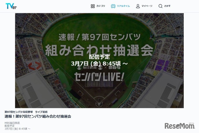 TVer「第97回選抜高等学校野球大会のライブ配信」