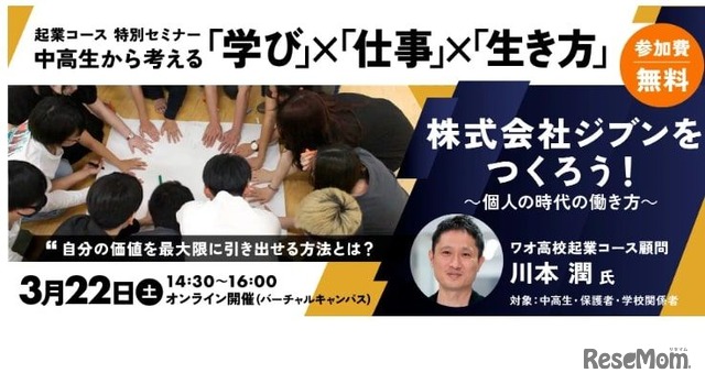 ワオ高校起業コース特別セミナー「株式会社ジブンをつくろう！～個人の時代の働き方～」