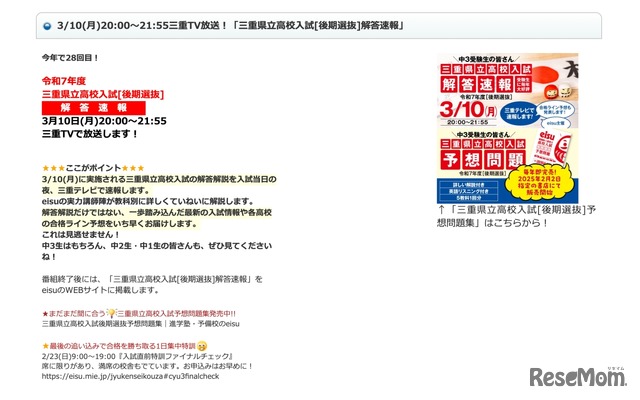 3/10 三重TV放送　三重県立高校入試＜後期選抜＞解答速報