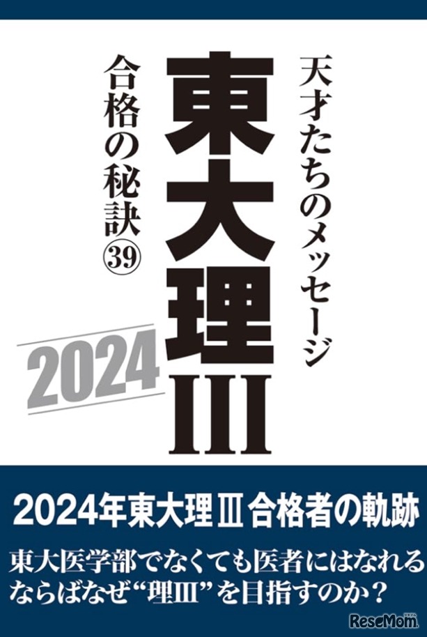 東大理III 合格の秘訣