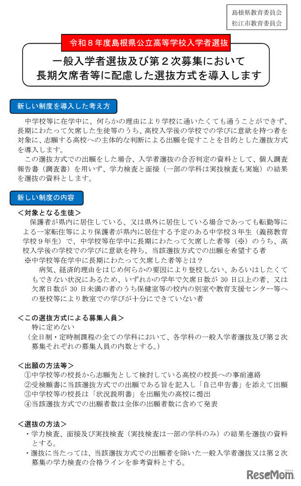 令和8年度島根県公立高等学校入学者選抜、一般入学者選抜および第2次募集において長期欠席者等に配慮した選抜方式を導入