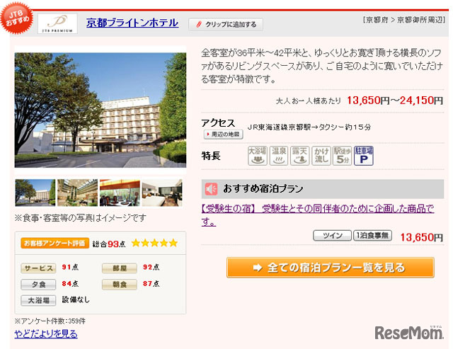 受験生の宿 京都ブライトンホテル(JTBホームページ)