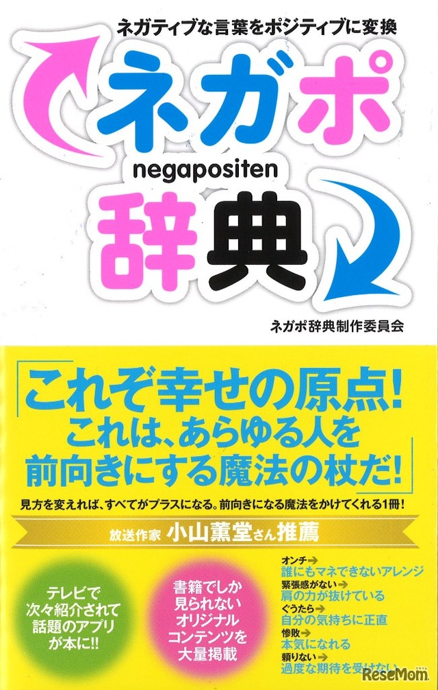 愛想が悪い→媚を売らない、女子高生考案の「ネガポ辞典」