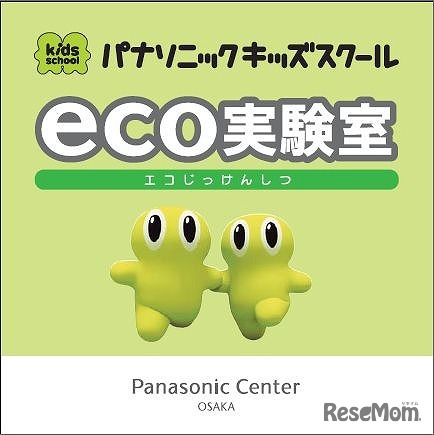 パナソニックセンター大阪「エコ実験室」