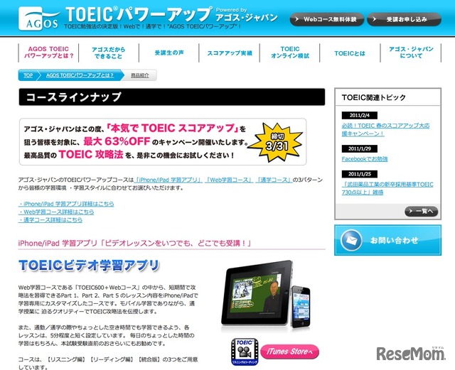 TOEICスコアアップ応援キャンペーン