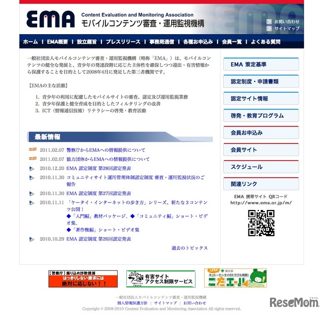 一般社団法人モバイルコンテンツ審査・運用監視機構（EMA）