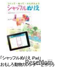 「シャッフルぬりえiPad」おもしろ動物カレンダーを作ろう