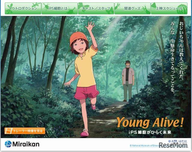 3D大型映像作品「Young Alive! iPS細胞がひらく未来」