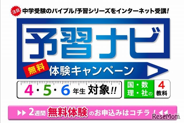 「予習ナビ」無料体験キャンペーン