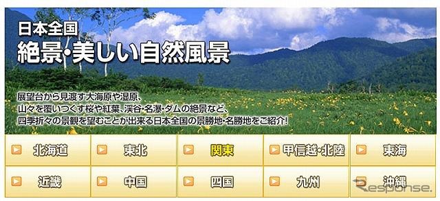 MapFan Web観光楽地図・テーマ別スポット「絶景・美しい自然風景」