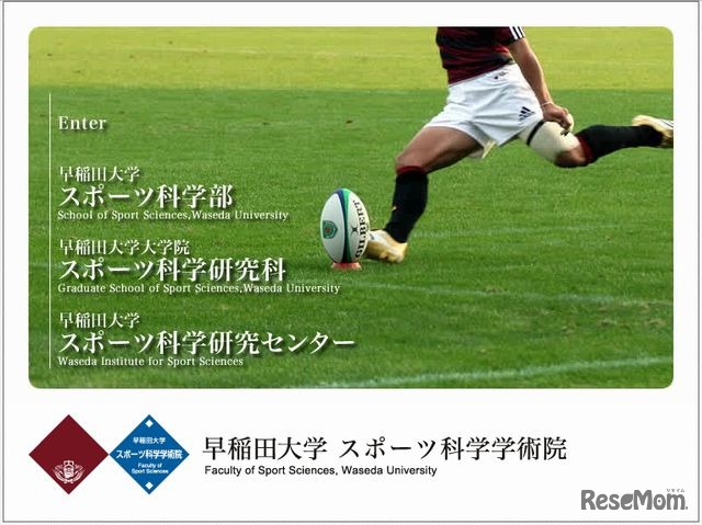 早稲田大学スポーツ科学学術院