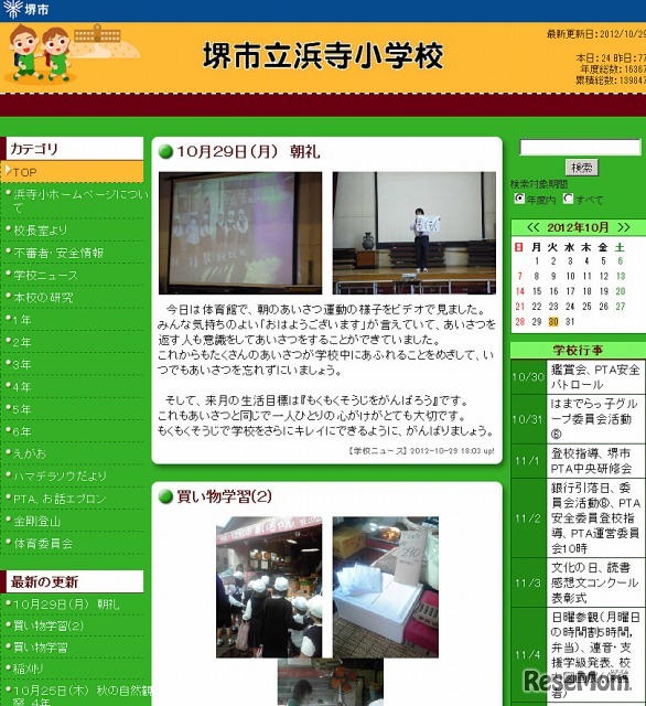 堺市立浜寺小学校（Webサイト）