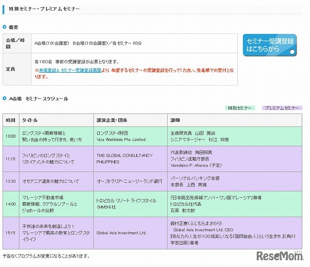 ロングステイフェア セミナー内容