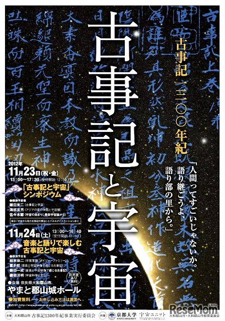 古事記と宇宙（ポスター）