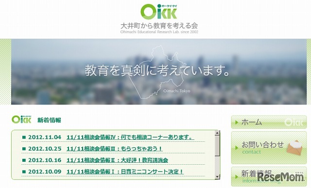 大井町から教育を考える会（OKK）