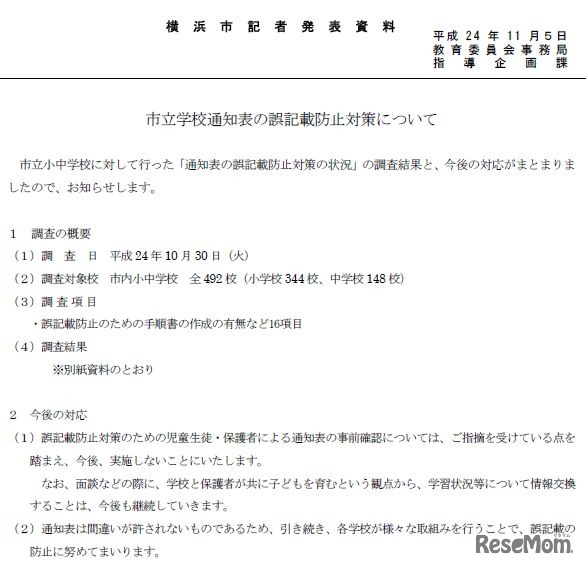 市立学校通知表の誤記載防止対策について